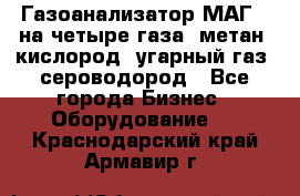 Газоанализатор МАГ-6 на четыре газа: метан, кислород, угарный газ, сероводород - Все города Бизнес » Оборудование   . Краснодарский край,Армавир г.